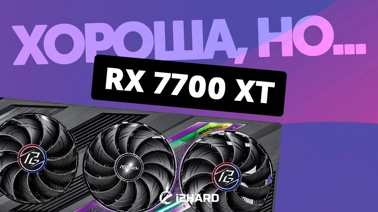 Хороша, но... — Тест Radeon RX 7700 XT vs RTX 4060 Ti 16GB vs RX 6700 XT vs RX 7800 XT смотреть онлайн