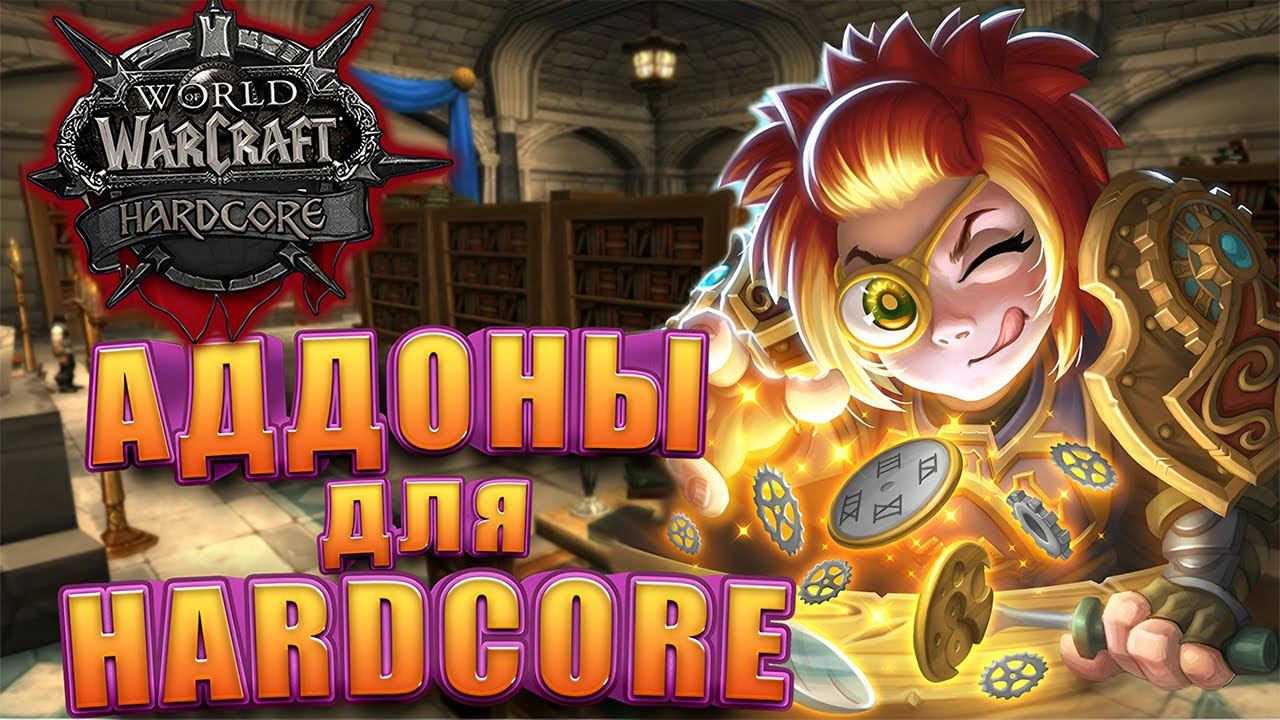 Полезные Аддоны Для WoW Hardcore Classic | Облегчи себе жизнь смотреть онлайн