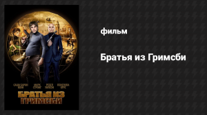 Братья из Гримсби (фильм, 2016)