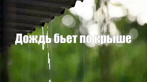 Звук природы. Дождь бьет по крыше для сна