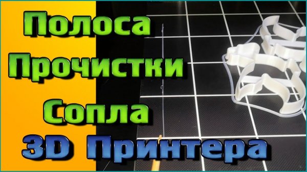 Полоса прочистки сопла 3D Принтера - Редактируем начальный G-CODE