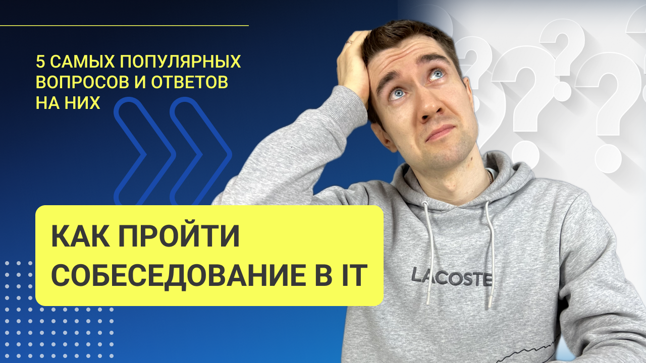 КАК ПРОЙТИ СОБЕСЕДОВАНИЕ В IT|5 ГЛАВНЫХ ВОПРОСОВ
