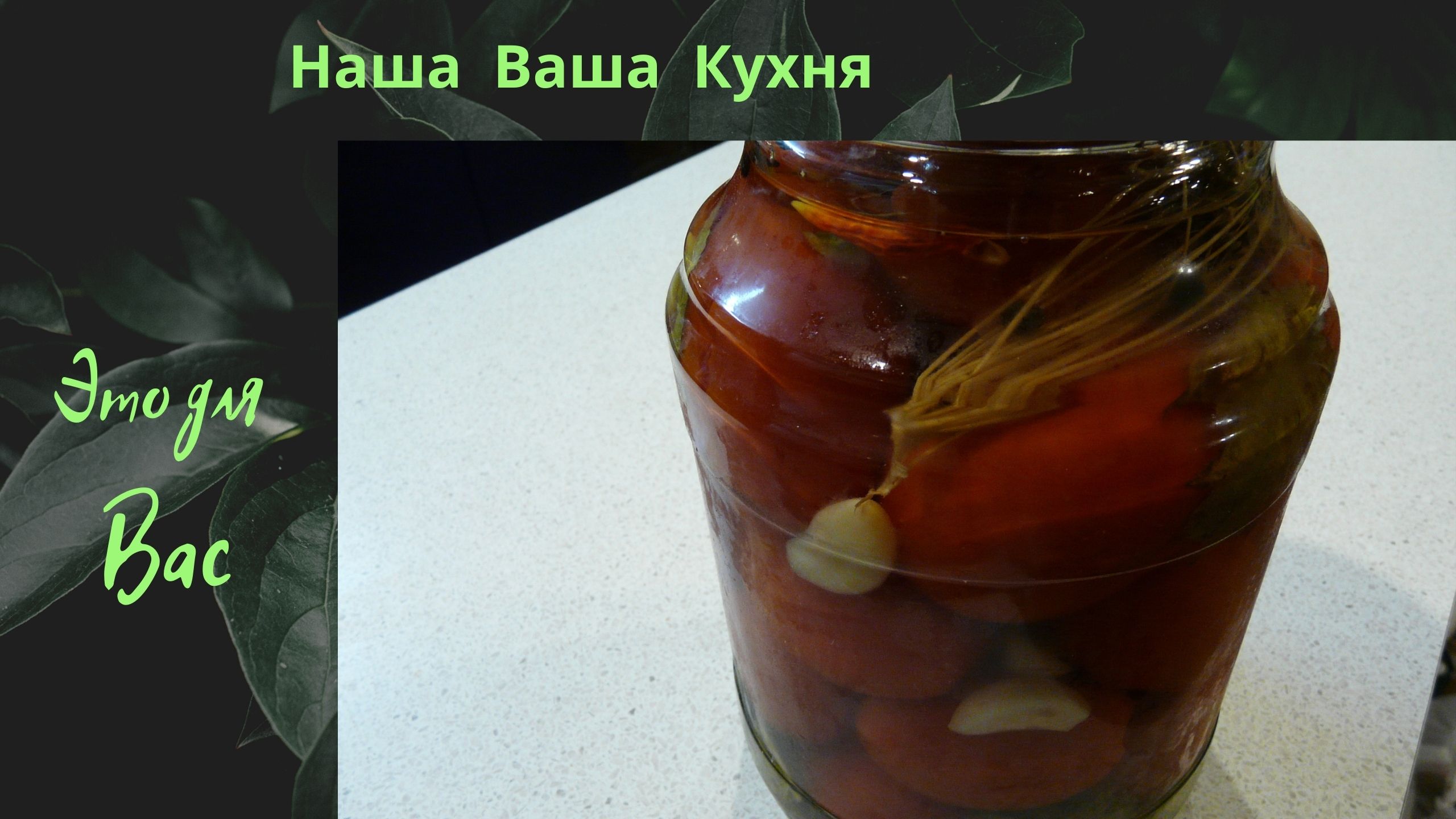 Помидоры консервированные.