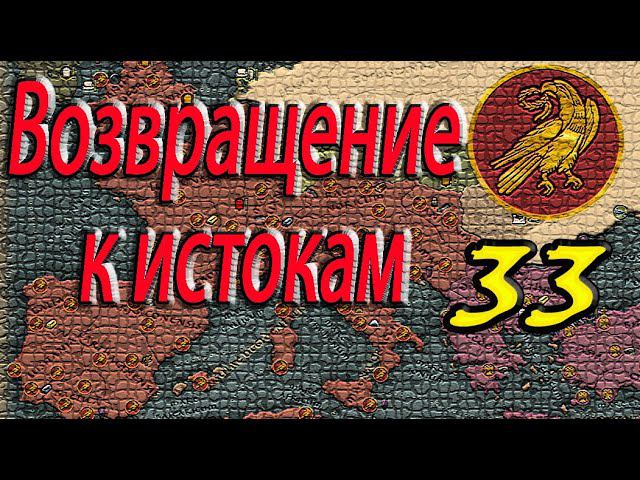 Армения в огне | Легионы Рима остановят? | Total War Attila | ЗРИ № 33 | Легенда | смотреть онлайн