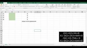 Решение задач оптимизации в Excel. Система уравнений.