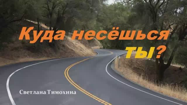 Куда несёшься ты.. (рассказ)