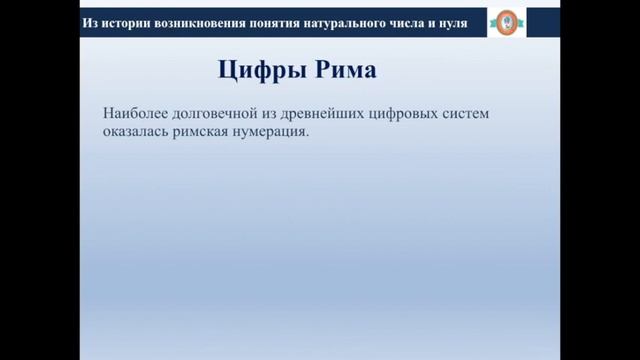 МДК 01.04 ТОНКМ Урок 1. Из истории возникновения натурального числа и нуля. смотреть онлайн