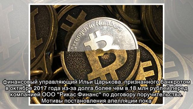 Апелляционный суд впервые в России признал имуществом принадлежащую банкроту криптовалюту смотреть онлайн