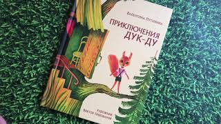 Валентина Путилина_ Приключения Дук-Ду смотреть онлайн