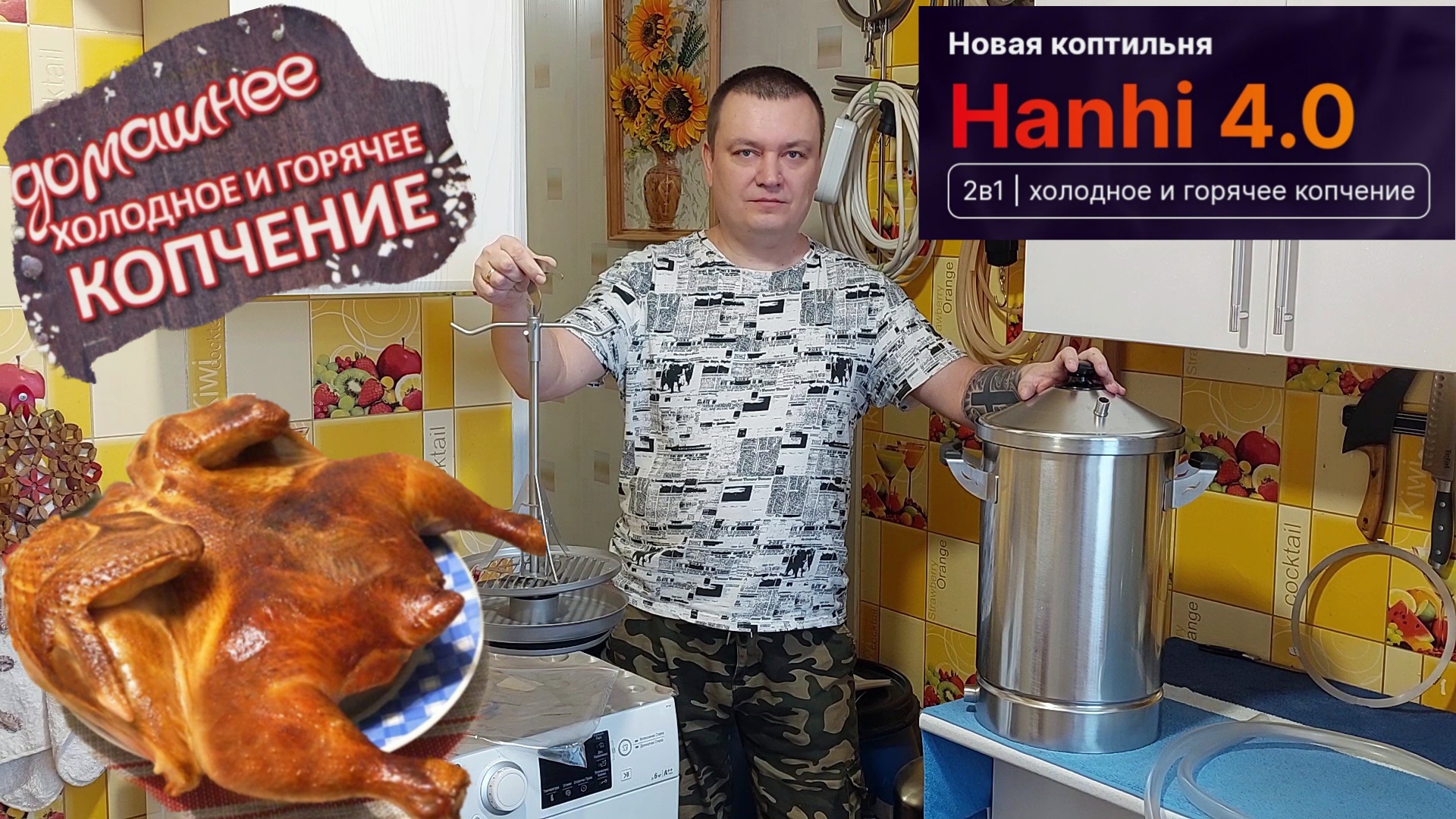 Домашнее Горячее и Холодное копчение на коптильне Ханхи 4.0 смотреть онлайн