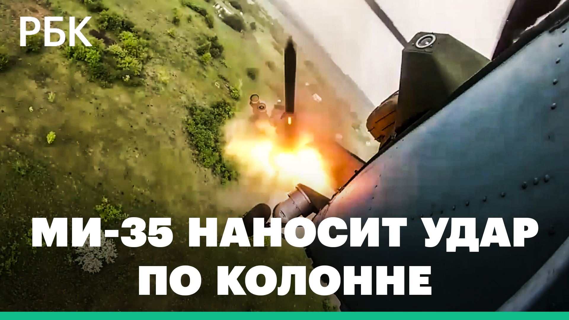 Российский вертолет Ми-35 уничтожил колонну бронетехники на Украине: видео