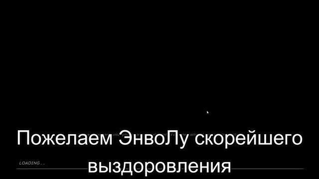 Состояние ЭнвоЛа. Что с ним такое? смотреть онлайн