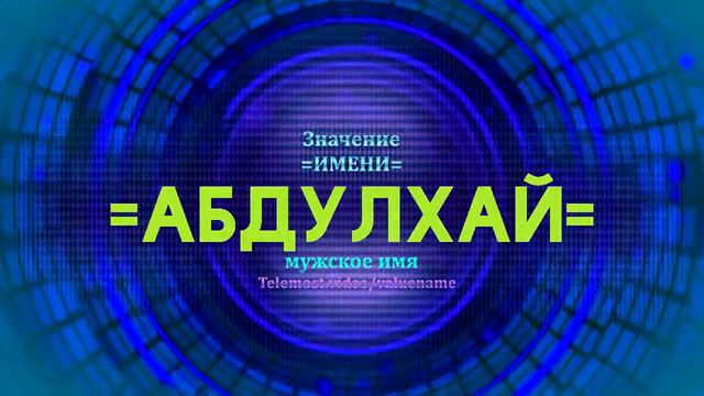 Значение имени Абдулхай - Тайна имени смотреть онлайн