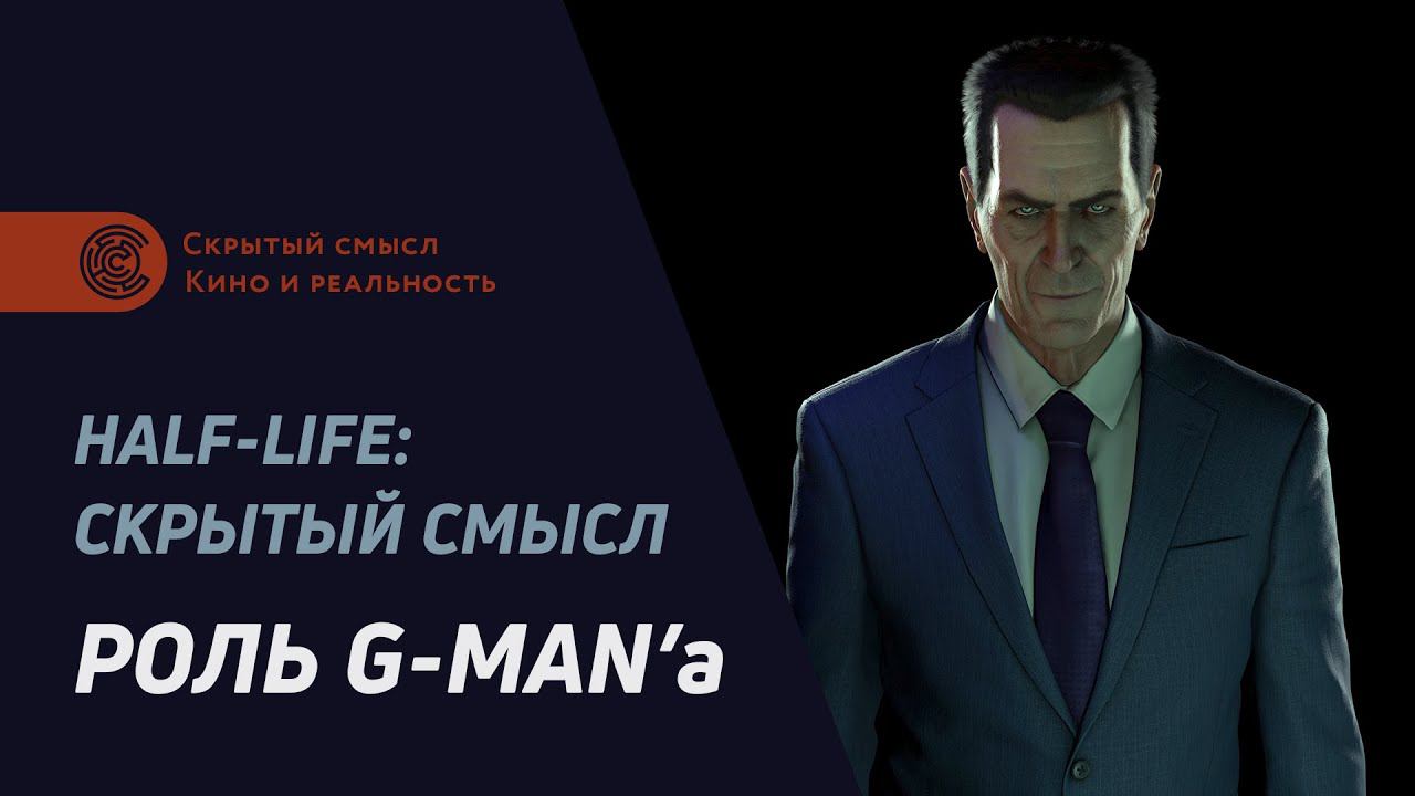 Роль Джи-мена. Half Life: Скрытый смысл [1] смотреть онлайн