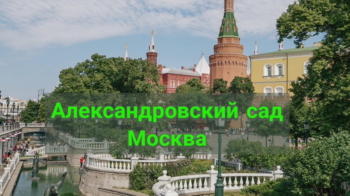 Александровский сад. Москва. Россия. смотреть онлайн