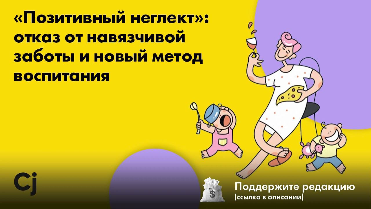 «Позитивный неглект»: отказ от навязчивой заботы и новый метод воспитания смотреть онлайн