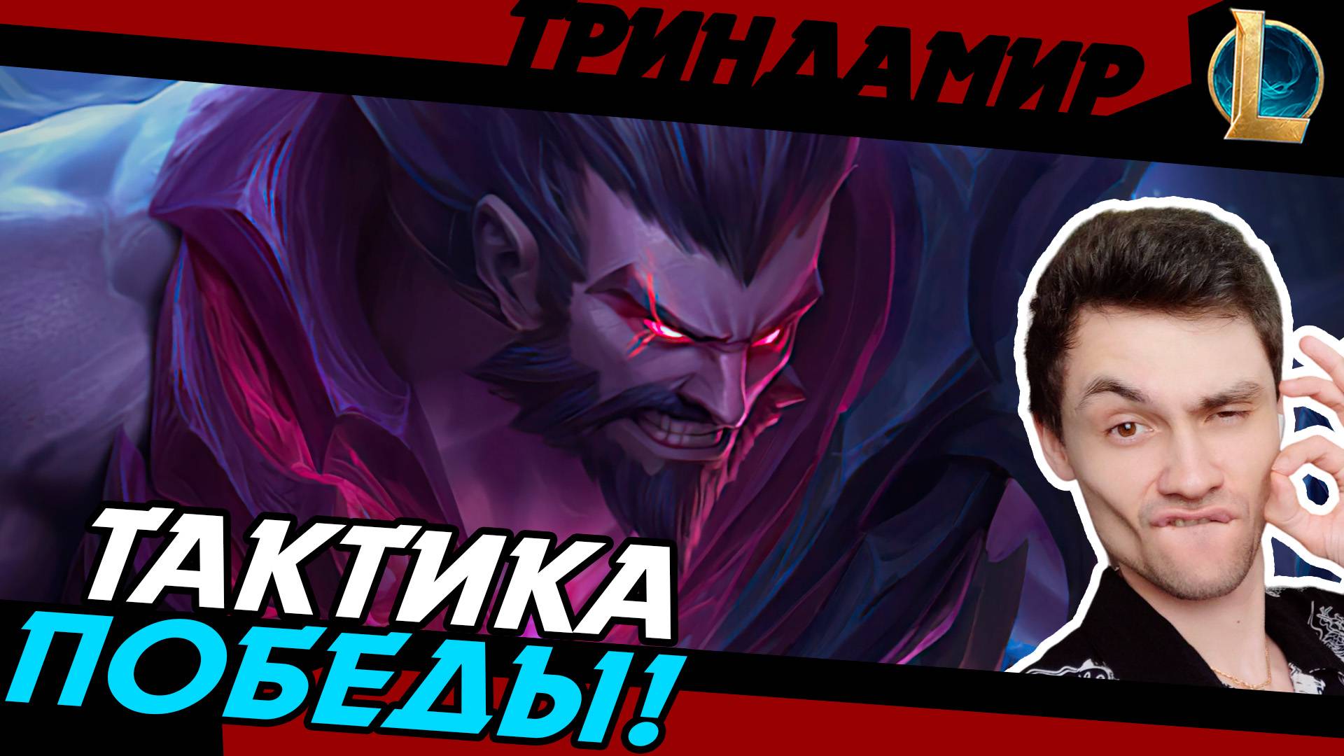 ТЕСТ ТРИНДАМИРА перед ТУРИКОМ! - ИМБА? - ТРИНДАМИР ТОП - TRYNDAMERE - League Of Legends - LoL