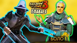 Первый БОСС в 3 Главе ОНА ЗАРАБОТАЛА игра Shadow Fight 3 прохождение игры бой с тенью летсплей ФГТВ