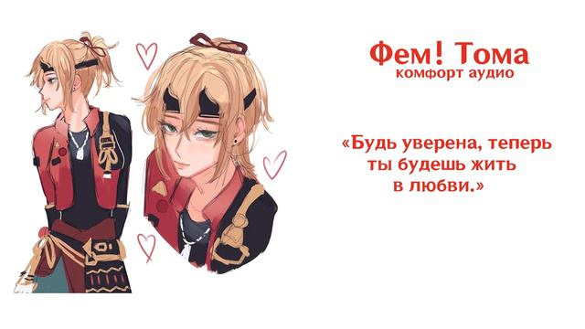 ASMR | FEM THOMA X LISTENER | Комфорт после токсичных отношений | comfort audio смотреть онлайн