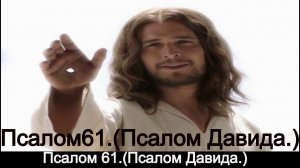 Псалом 61. (Псалом Давида.)