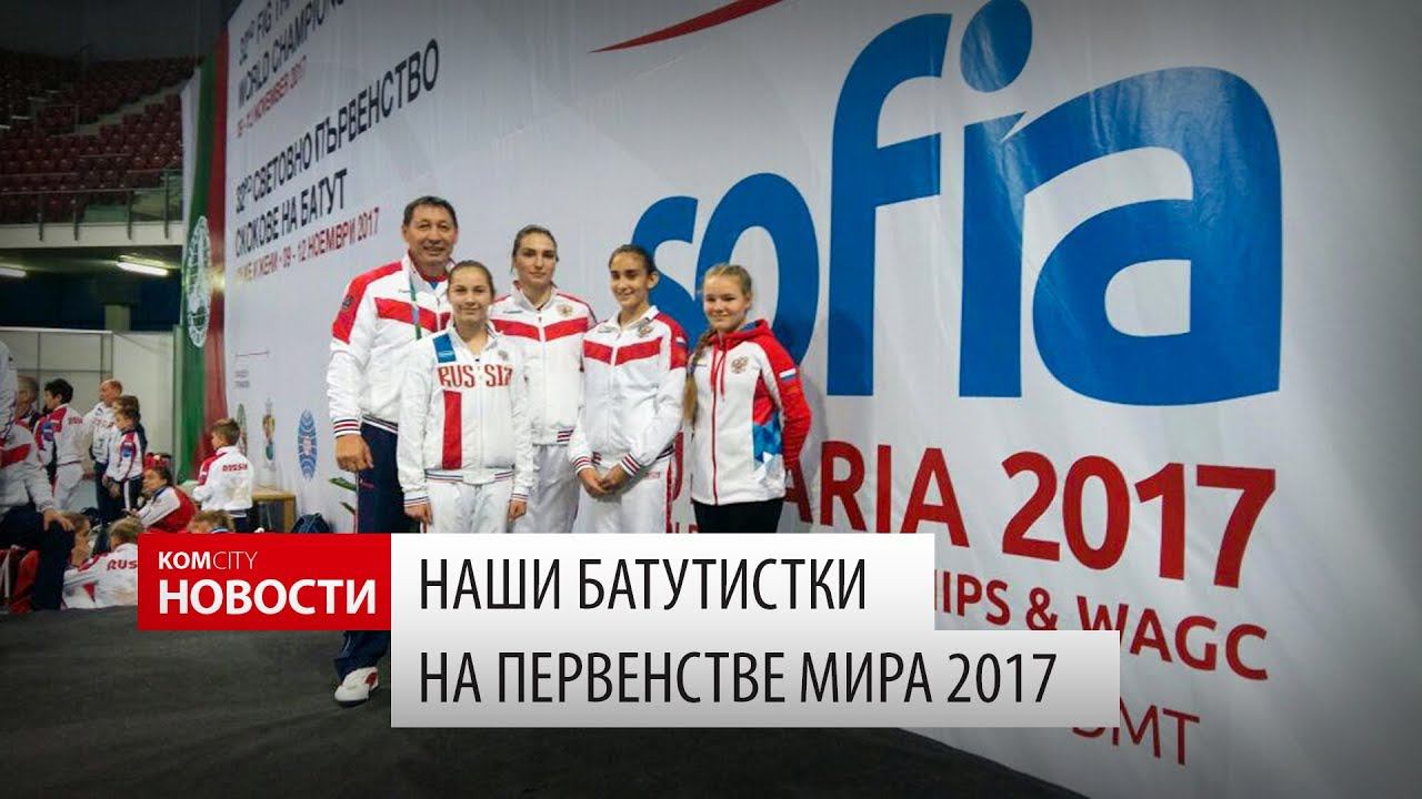 Комсомольчанки на первенстве мира по прыжкам на батуте смотреть онлайн