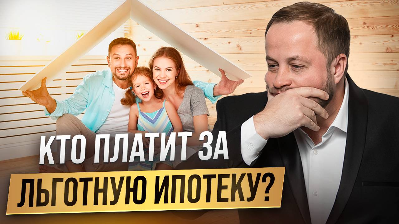 За кого вы платите льготную ипотеку?