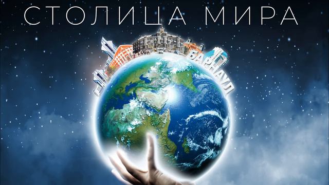 Почему Барнаул сравнивали с Петербургом и Афинами: 1839 год в подкасте "Столица мира" смотреть онлайн