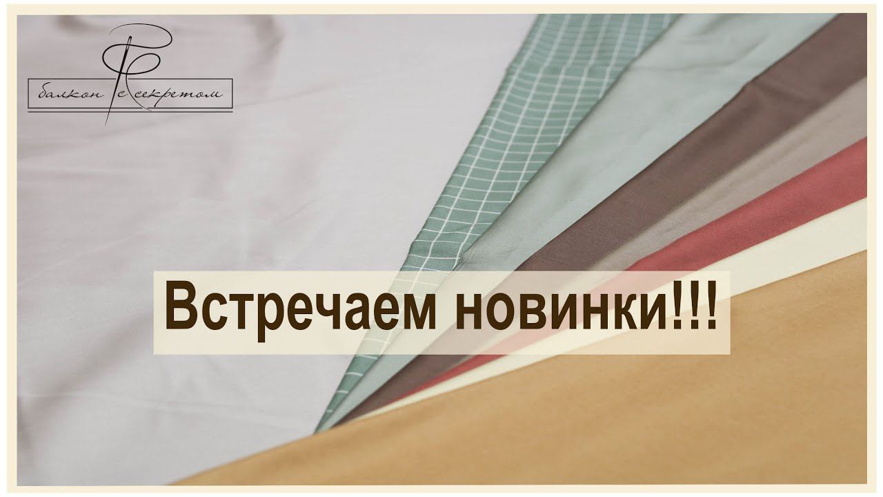 Я столько вам всего не успела показать в прошлом году!! Непоказанные новинки сатинов смотреть онлайн