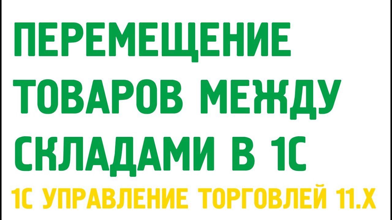 Перемещение товаров в 1С Управление торговлей 11 смотреть онлайн