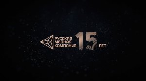 Я - медь! РМК 15 лет