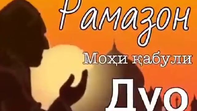 Рамазон муборак (поздравляю всех мусульмана с священным месяц рамадан) смотреть онлайн