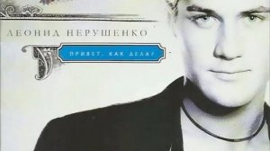 Леонид Нерушенко - Я Не Забуду