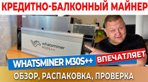 WhatsMiner M30S++ на 100тх  Обзор и распаковка | Какой асик купить в 2024 г - Ватсмайнер М30++ #23