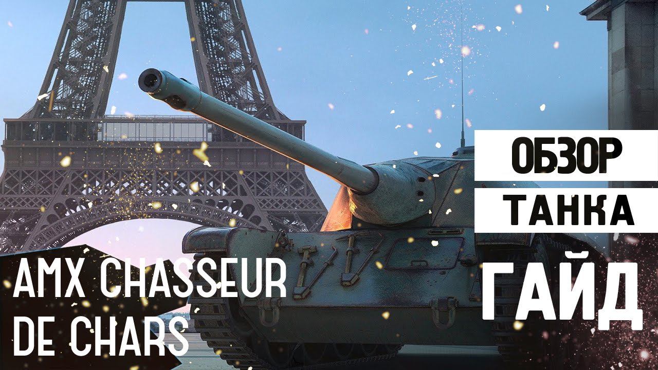 ОБЗОР ТАНКА AMX CHASSEUR DE CHARS | ОЧЕНЬ МНОГО УРОНА смотреть онлайн