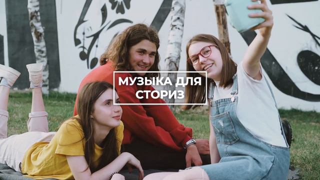 05 Музыка для сторис горизонталь смотреть онлайн