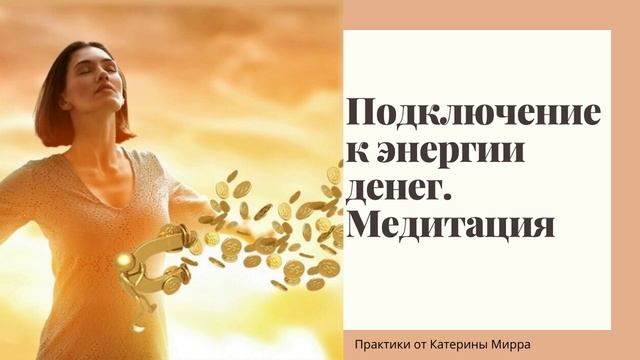 Подключение к энергии денег Медитация смотреть онлайн
