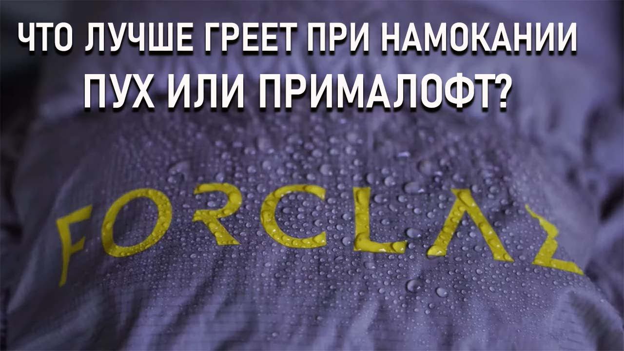 Что лучше греет при намокании: синтетический наполнитель прималофт или пух? Проект "Лаборатория" смотреть онлайн