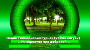 Измеряется мир добротой  *