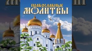 Молитвы при горячке и лихорадке