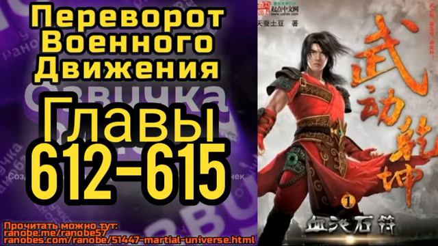 Ранобэ Переворот Военного Движения Главы 612-615