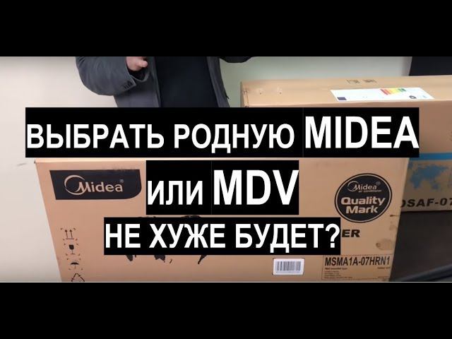 Сравнительный обзор кондиционеров Midea и MDV (Blanc и Forest) 2019 смотреть онлайн