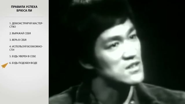 Не Думай, а Чувствуй - Брюс Ли - Правила Успеха смотреть онлайн