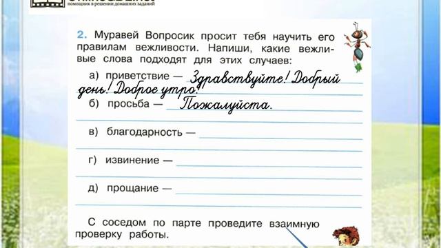 Задание 2 Правила вежливости - Окружающий мир 2 класс (Плешаков А.А.) 2 часть смотреть онлайн