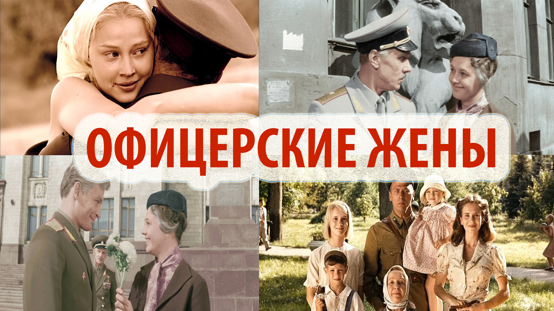 ОФИЦЕРСКИЕ ЖЕНЫ | 1/25 Секунды| История Российской Армии смотреть онлайн