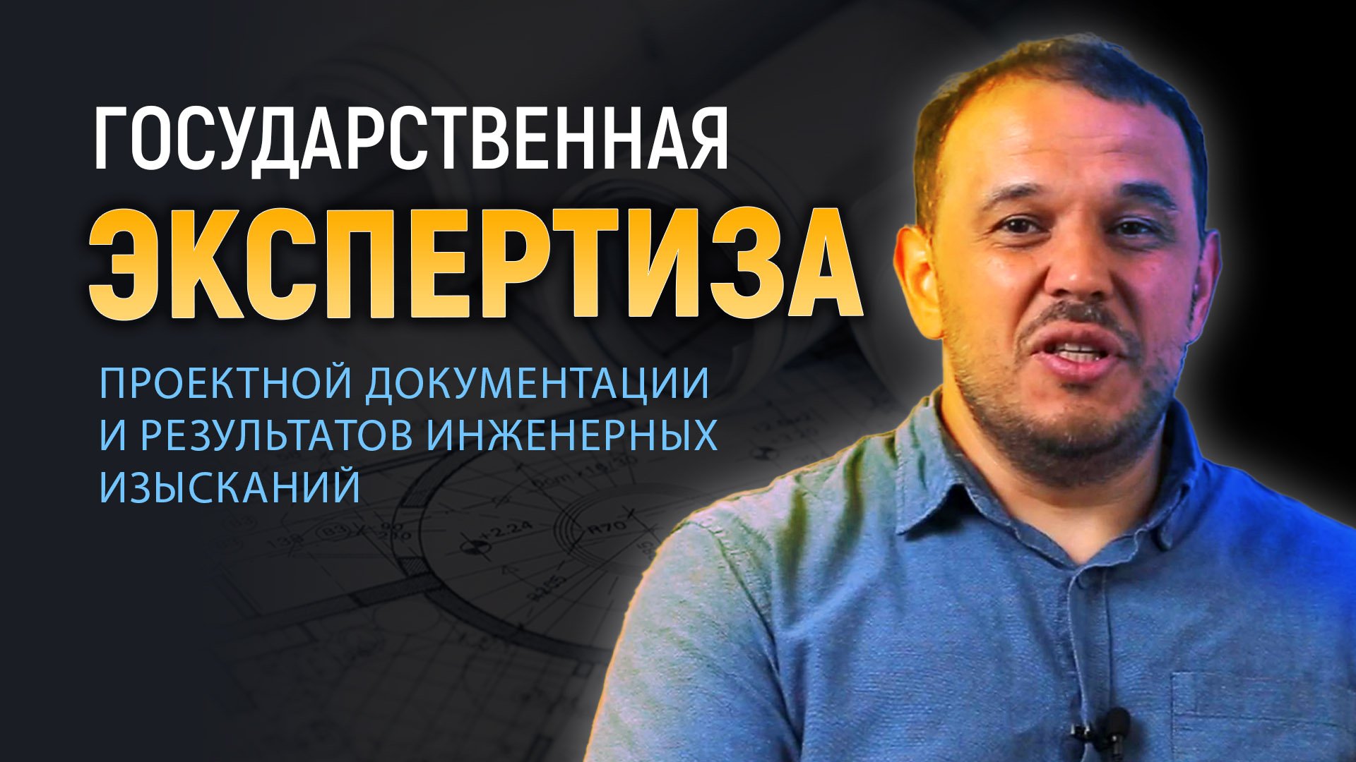 Государственная экспертиза смотреть онлайн