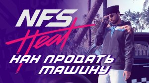 Как продать машину в NFS Heat ➤ Расскажу за 2 минуты.