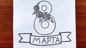 РИСУНОК НА 8 МАРТА || КАК НАРИСОВАТЬ РИСУНОК НА 8 МАРТА