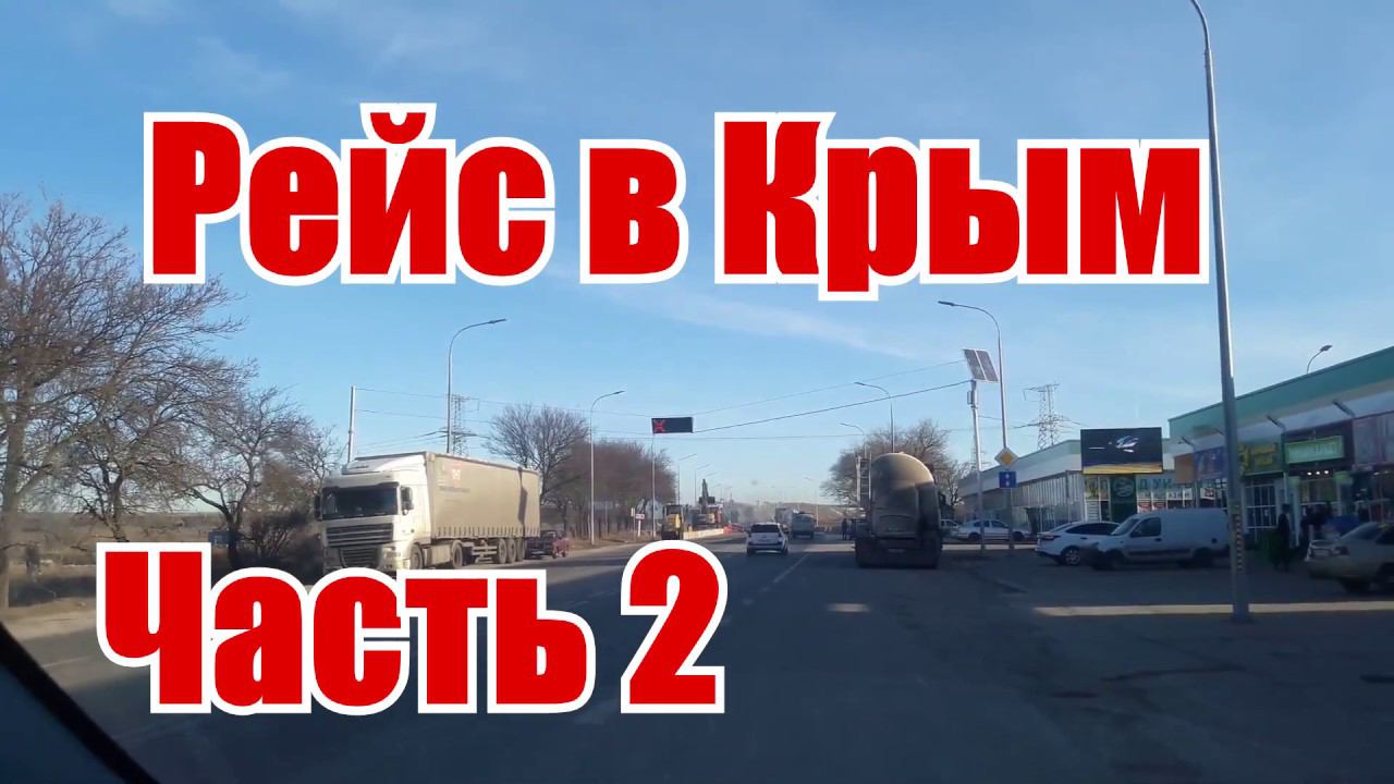 Рейс в Симферополь везу мебель. Встретил друга на газели некст паровозик 50 кубов. Еду пустой домой смотреть онлайн