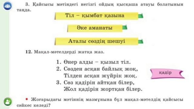 ҚАЗАҚ ТІЛІ 4 СЫНЫП 3 САБАҚ МОНОЛОГ. смотреть онлайн