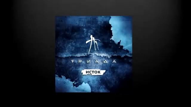 Триада - Всем (Исток, 2013) смотреть онлайн